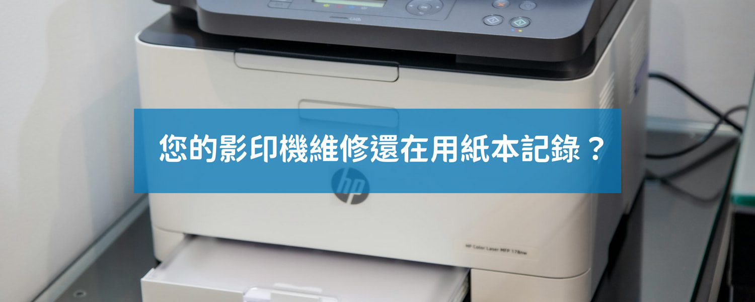 影印機派工系統,提升影印機租賃效率