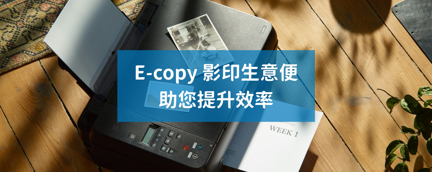 【影印機租賃管理系統】 - E-copy 影印生意便助您提升效率